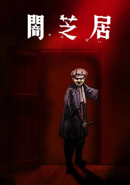 Ями Шибаи: Японские рассказы о привидениях 7 сезон