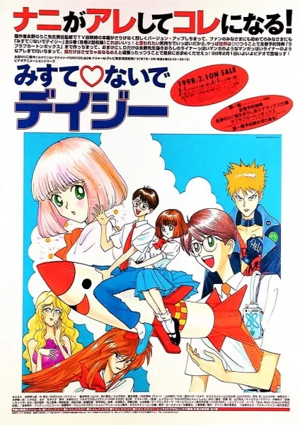 Не покидай меня, Ромашка